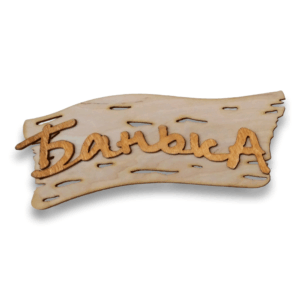 Табличка малая "Банька"