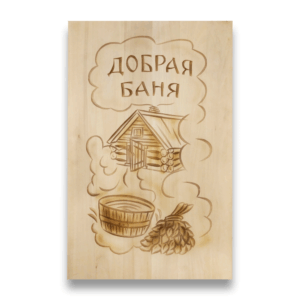 Картина "Добрая Баня"