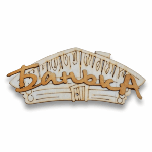 Табличка малая "Банька"