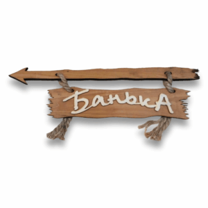 Табличка малая "Банька"