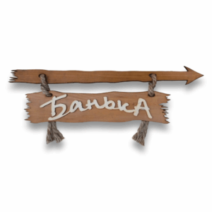 Табличка малая "Банька"