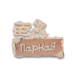Табличка малая «Парная»