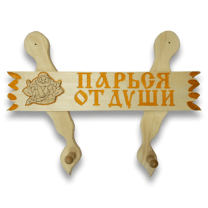 Вешалка прямая. 45*36*8 см